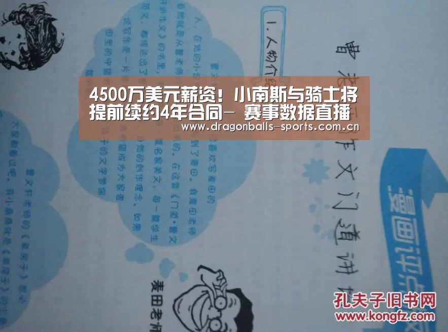 4500万美元薪资!小南斯与骑士将提前续约4年合同- 赛事数据直播(图1) 赛事数据直播