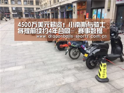 4500万美元薪资!小南斯与骑士将提前续约4年合同- 赛事数据直播(图3) 足球直播