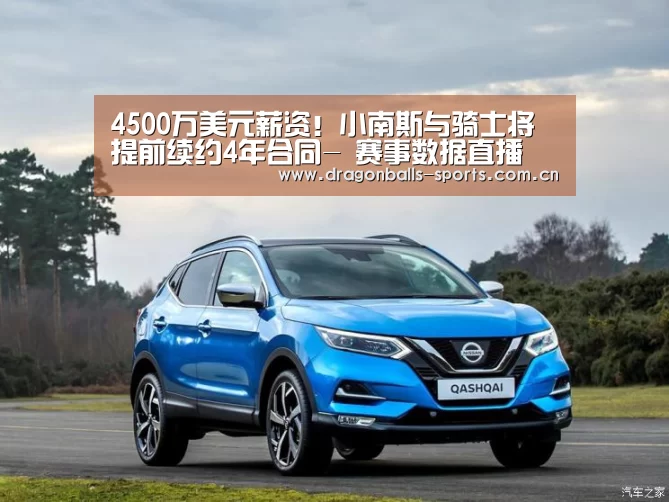 4500万美元薪资!小南斯与骑士将提前续约4年合同- 赛事数据直播(图4) 足球直播