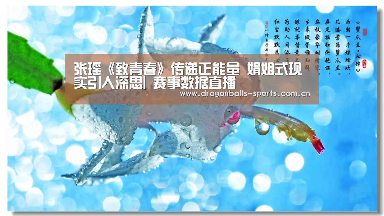 张瑶《致青春》传递正能量 娟姐式现实引人深思| 赛事数据直播(图1) 实时比分
