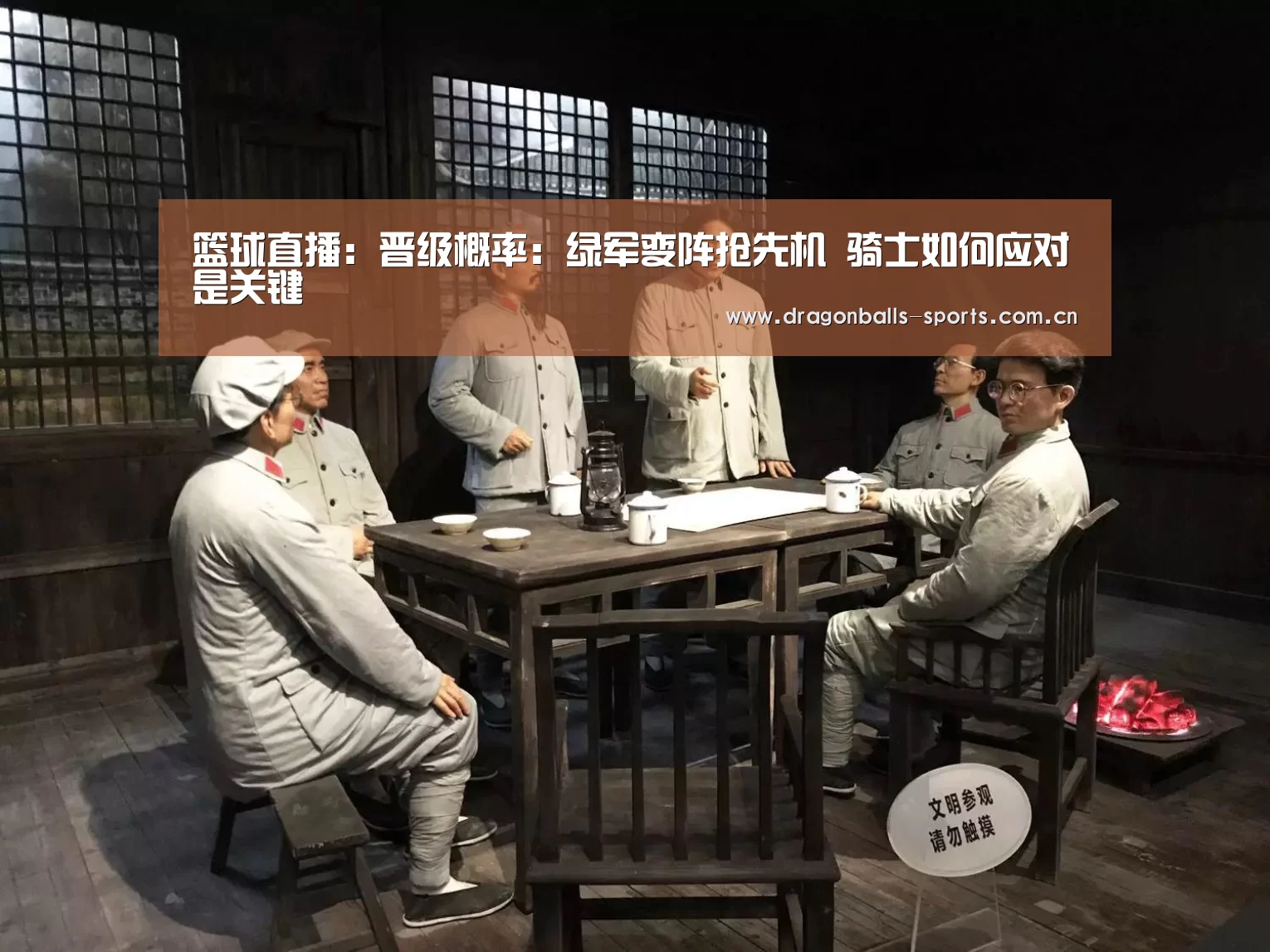 篮球直播:晋级概率:绿军变阵抢先机 骑士如何应对是关键(图1) 篮球直播