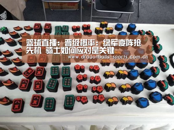 篮球直播:晋级概率:绿军变阵抢先机 骑士如何应对是关键(图4) 赛事数据直播