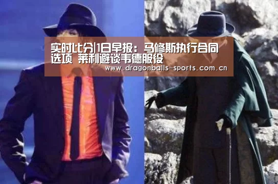 实时比分|1日早报:马修斯执行合同选项 莱利避谈韦德服役(图3) 赛事数据直播