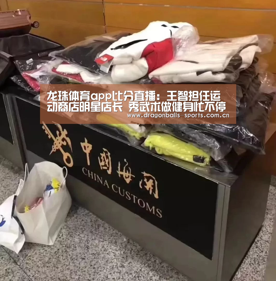 龙珠体育app比分直播:王智担任运动商店明星店长 秀武术做健身忙不停(图1) 实时比分