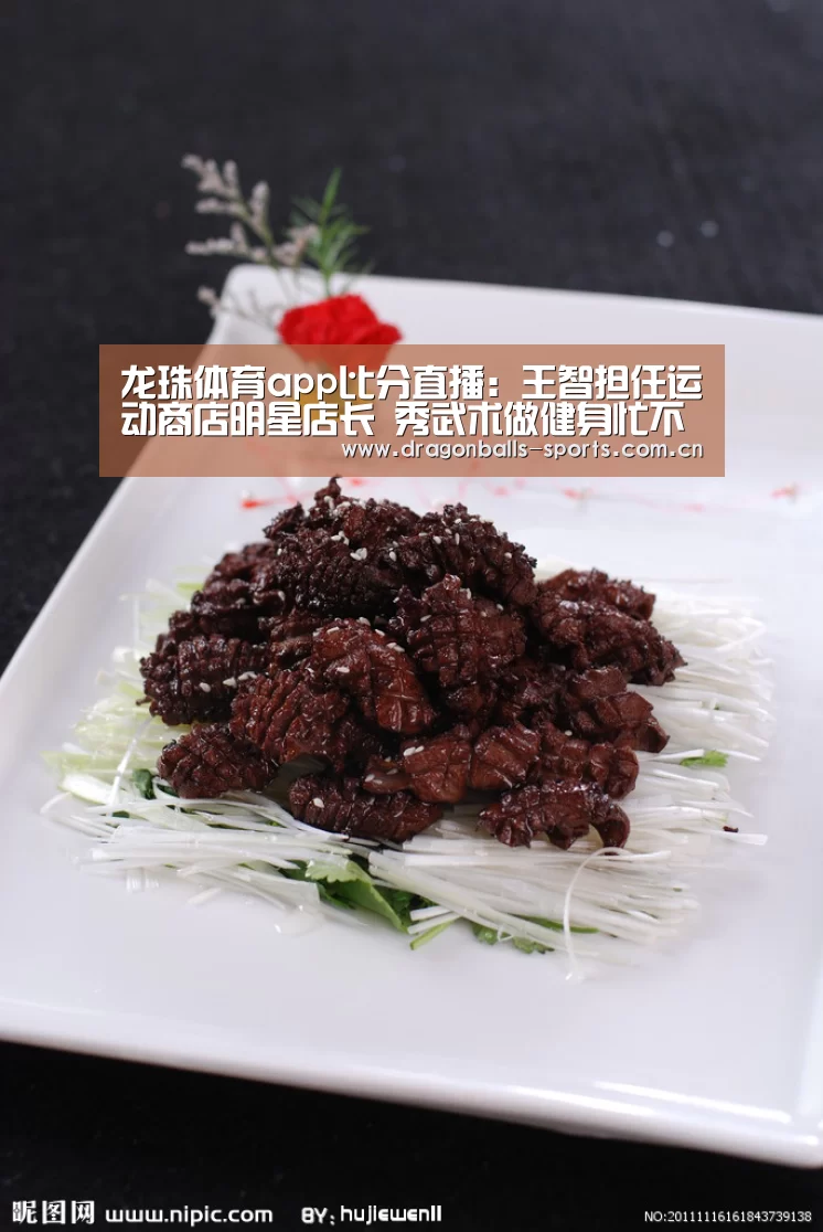 龙珠体育app比分直播:王智担任运动商店明星店长 秀武术做健身忙不停(图4) 赛事数据直播