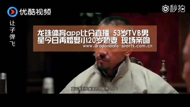 龙珠体育app比分直播_53岁TVB男星今日再婚娶小20岁娇妻 现场亲吻30秒劲甜蜜(图1) 龙珠体育app比分直播