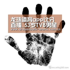 龙珠体育app比分直播_53岁TVB男星今日再婚娶小20岁娇妻 现场亲吻30秒劲甜蜜(图4) 篮球直播