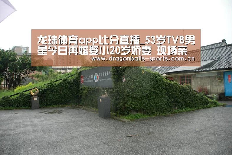 龙珠体育app比分直播_53岁TVB男星今日再婚娶小20岁娇妻 现场亲吻30秒劲甜蜜(图2) 实时比分