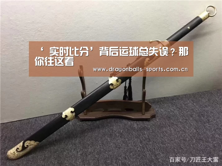 ‘ 实时比分’背后运球总失误?那你往这看(图4) 赛事数据直播