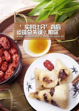 ‘ 实时比分’背后运球总失误?那你往这看(图3) 篮球直播