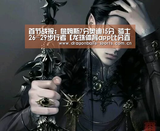 首节战报:詹姆斯7分奥迪15分 骑士26-29步行者【龙珠体育app比分直播】(图2) 篮球直播