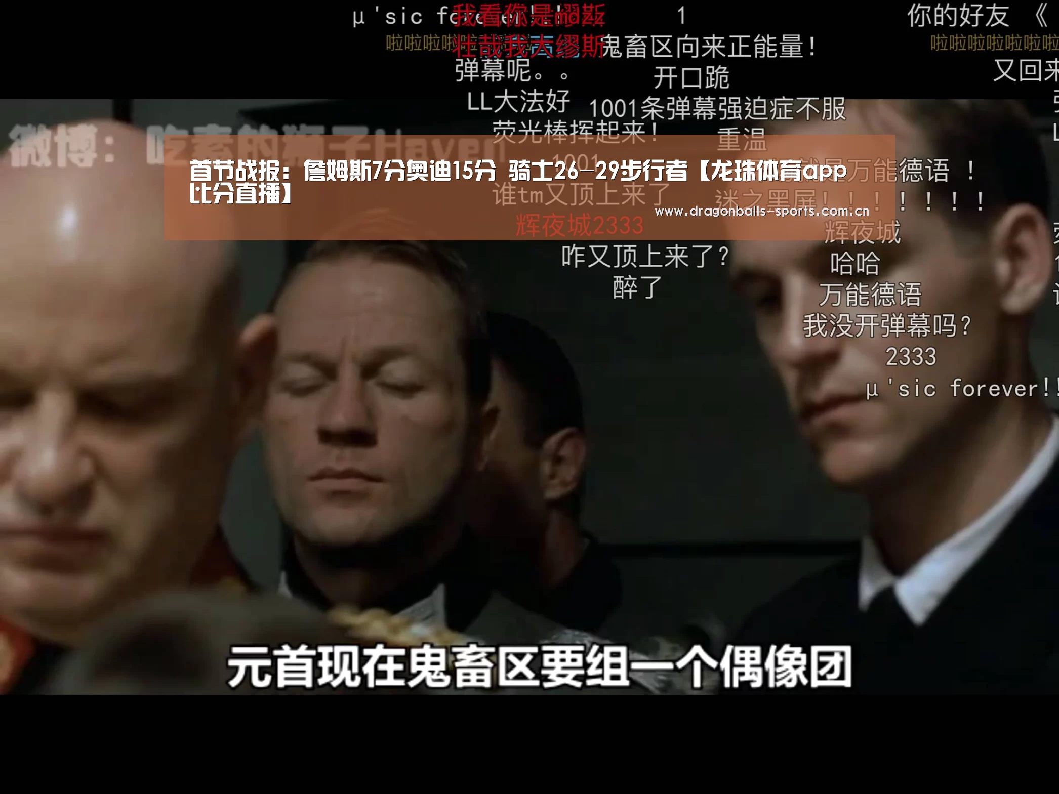 首节战报:詹姆斯7分奥迪15分 骑士26-29步行者【龙珠体育app比分直播】(图4) 足球直播