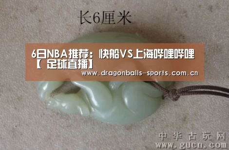 6日NBA推荐:快船VS上海哔哩哔哩【 足球直播】(图4) 实时比分