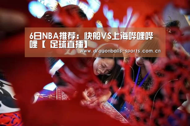 6日NBA推荐:快船VS上海哔哩哔哩【 足球直播】(图3) 实时比分