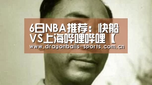 6日NBA推荐:快船VS上海哔哩哔哩【 足球直播】(图2) 足球直播