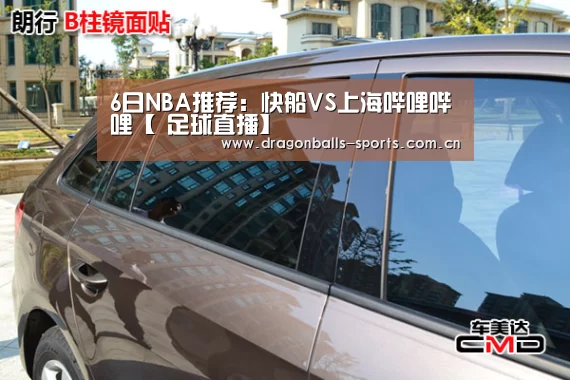 6日NBA推荐:快船VS上海哔哩哔哩【 足球直播】(图1) 赛事数据直播