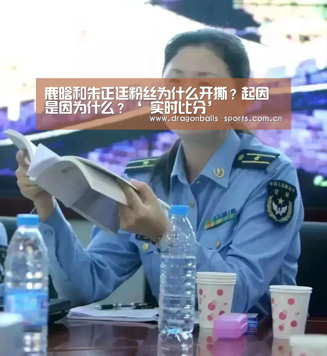 鹿晗和朱正廷粉丝为什么开撕?起因是因为什么?‘ 实时比分’(图2) 实时比分
