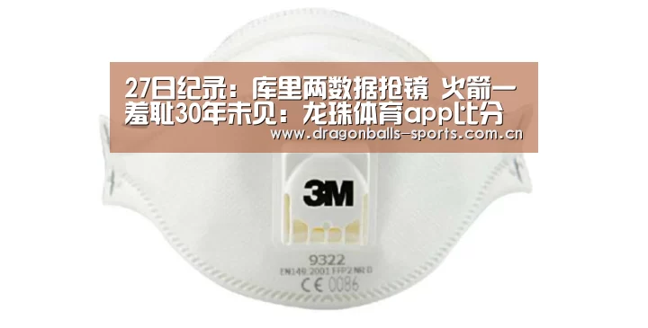 27日纪录:库里两数据抢镜 火箭一羞耻30年未见:龙珠体育app比分直播(图4) 赛事数据直播
