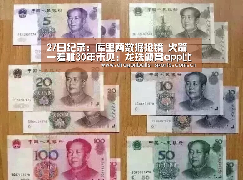 27日纪录:库里两数据抢镜 火箭一羞耻30年未见:龙珠体育app比分直播(图3) 龙珠体育app比分直播