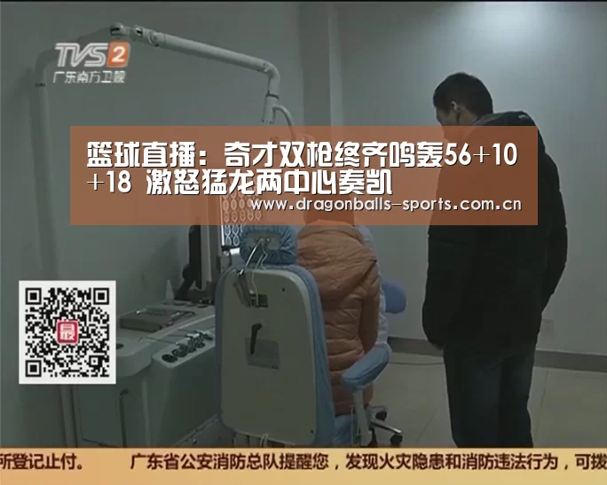 篮球直播:奇才双枪终齐鸣轰56+10+18 激怒猛龙两中心奏凯(图3) 赛事数据直播