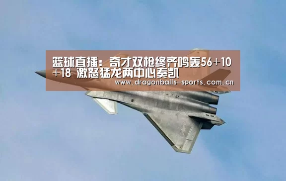 篮球直播:奇才双枪终齐鸣轰56+10+18 激怒猛龙两中心奏凯(图2) 篮球直播