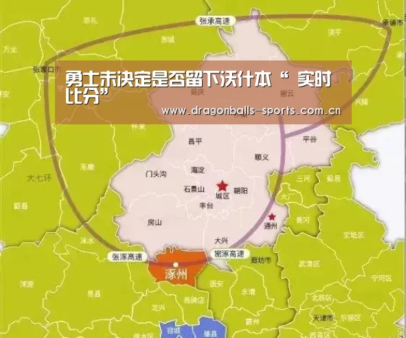 勇士未决定是否留下沃什本“ 实时比分”(图4) 足球直播