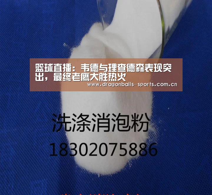 篮球直播:韦德与理查德森表现突出,最终老鹰大胜热火(图2) 足球直播