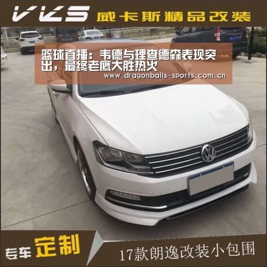 篮球直播:韦德与理查德森表现突出,最终老鹰大胜热火(图3) 实时比分