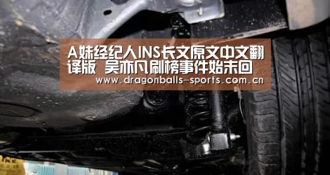A妹经纪人INS长文原文中文翻译版 吴亦凡刷榜事件始末回顾| 足球直播(图3) 足球直播