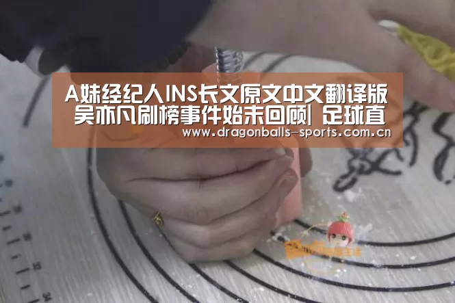 A妹经纪人INS长文原文中文翻译版 吴亦凡刷榜事件始末回顾| 足球直播(图2) 实时比分