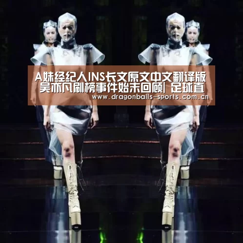 A妹经纪人INS长文原文中文翻译版 吴亦凡刷榜事件始末回顾| 足球直播(图4) 赛事数据直播