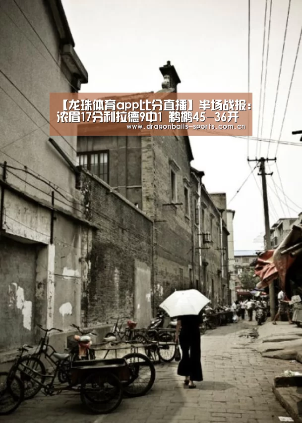 【龙珠体育app比分直播】半场战报:浓眉17分利拉德9中1 鹈鹕45-36开辟者(图3) 龙珠体育app比分直播