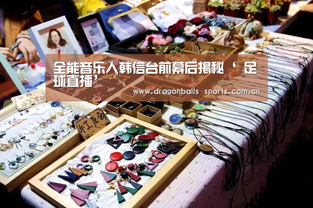全能音乐人韩信台前幕后揭秘‘ 足球直播’(图1) 实时比分
