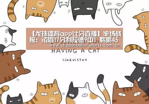 【龙珠体育app比分直播】半场战报:浓眉17分利拉德9中1 鹈鹕45-36开辟者(图2) 龙珠体育app比分直播