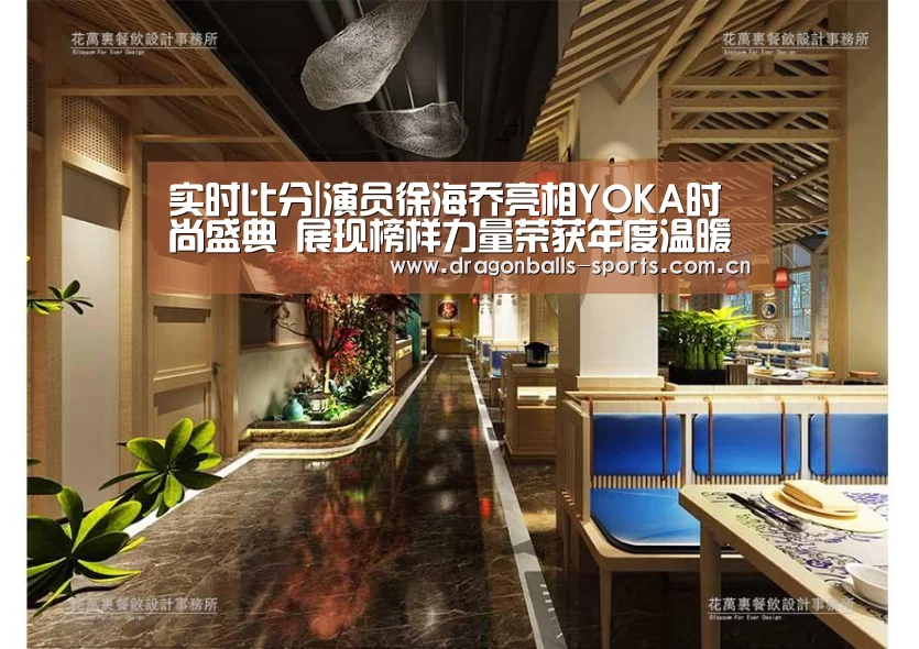 实时比分|演员徐海乔亮相YOKA时尚盛典 展现榜样力量荣获年度温暖偶像奖(图1) 实时比分