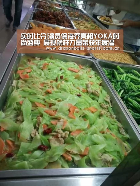 实时比分|演员徐海乔亮相YOKA时尚盛典 展现榜样力量荣获年度温暖偶像奖(图2) 足球直播