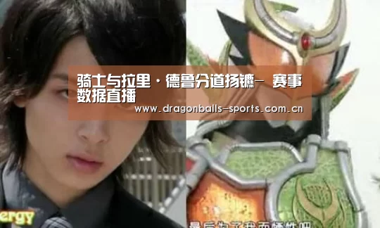 骑士与拉里·德鲁分道扬镳- 赛事数据直播(图1) 实时比分