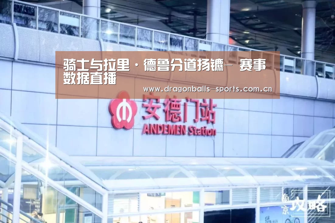 骑士与拉里·德鲁分道扬镳- 赛事数据直播(图3) 实时比分