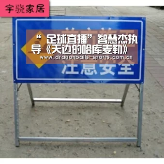 “ 足球直播”智慧杰执导《天边的哈库麦勒》开机 首部少数民族历史大片(图2) 实时比分