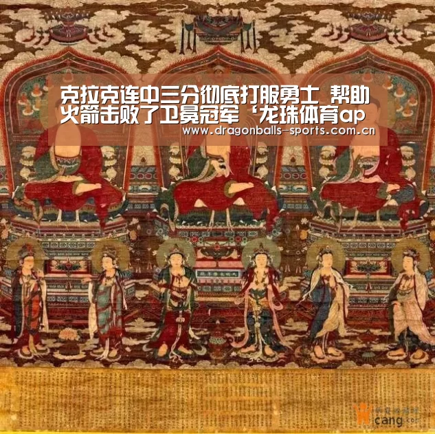 克拉克连中三分彻底打服勇士 帮助火箭击败了卫冕冠军‘龙珠体育app比分直播’(图2) 赛事数据直播