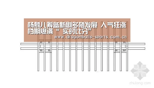 杨慕儿筹备新剧多栖发展 人气狂涨档期爆满“ 实时比分”(图2) 龙珠体育app比分直播